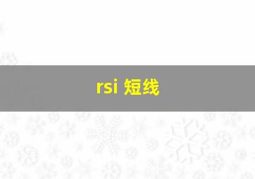 rsi 短线